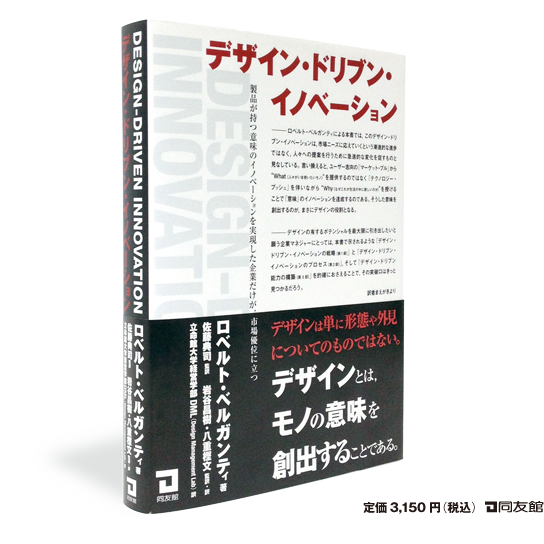 デザイン・ドリブン・イノベーション・日本語版出版